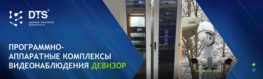 Программно-аппаратные комплексы видеонаблюдения DTS Новосибирск