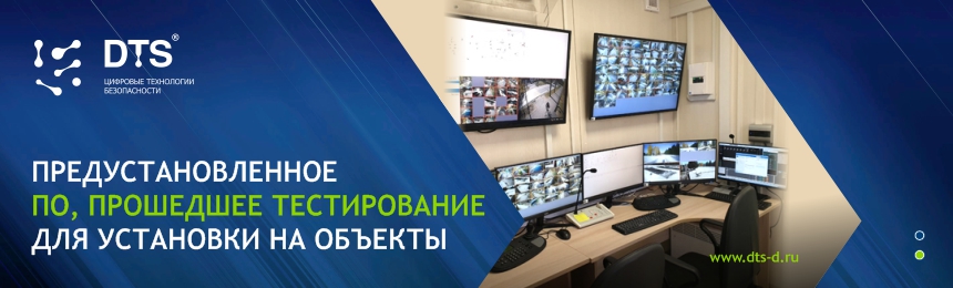 Программно-аппаратные комплексы видеонаблюдения DTS Новосибирск